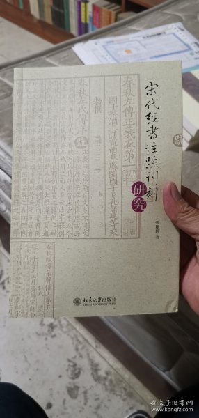 宋代經書注疏刊刻研究