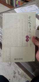 宋代经书注疏刊刻研究