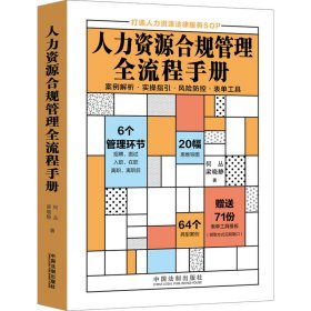 人力资源合规管理全流程手册