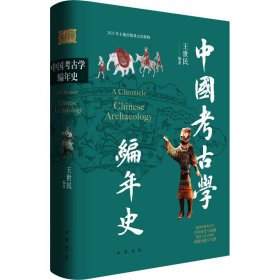 中国考古学编年史