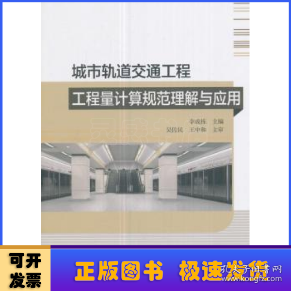 城市轨道交通工程工程量计算规范理解与应用