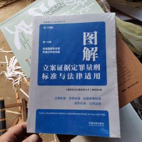 图解立案证据定罪量刑标准与法律适用（第十四版，第一分册）