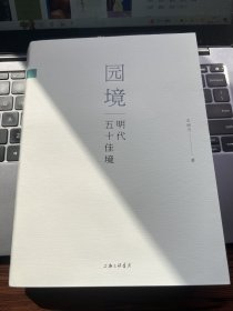 园境：明代五十佳境