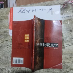 中国比较文学2002.1 作者: 上海外国语大学