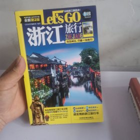 浙江旅行Let's Go（第2版）