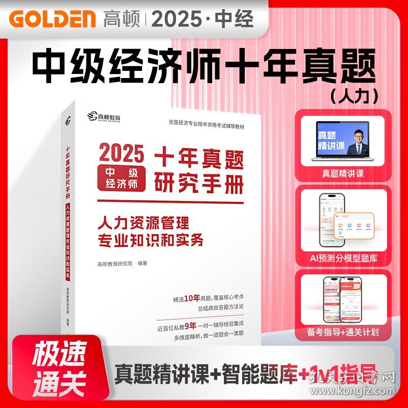 2025版中级经济师十年真题研究手册人力资源管理专业知识和实务 9787545484380