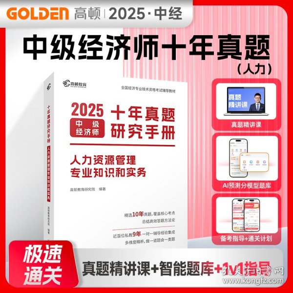 2025版中级经济师十年真题研究手册人力资源管理专业知识和实务 9787545484380