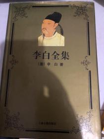 李白全集