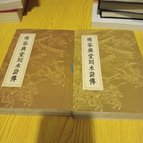 明容与堂刻水浒传（第一、四册） 绣像插图本