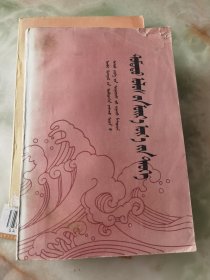 中国近代史（蒙文）