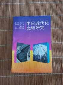 中日近代化比較研究