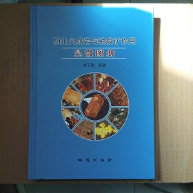 相山火成岩与铀成矿作用显微图册