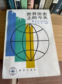 世界历史上的今天 新华社《参考消息》编辑部编译 新华出版社