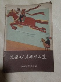 沈阳工人美术作品选 (1959年)