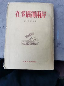 多瑙河两岸（插图本）1960年版，仅印4000册