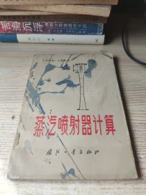 蒸汽喷射器计算(内页干净，外面不干净如图)