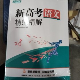 新东方 (2023)新高考语文精练精解