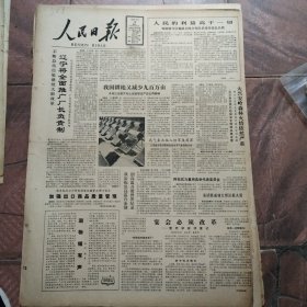 人民日报1987年5月18日8版全