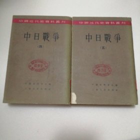 中国近代史资料丛刊:中日战争（四、五）2册合售