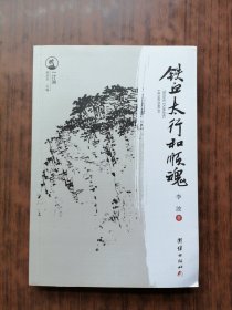 铁血太行和顺魂
