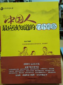 中国人最应该知道的77个礼俗