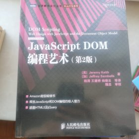 JavaScript DOM编程艺术 （第2版）