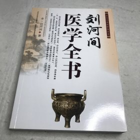 宋金元名医医学丛书：刘河间医学全书