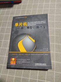 单片机数据通信典型应用大全（无光盘）