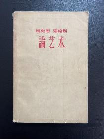 马克思恩格斯论艺术(一)-米海伊尔 里夫希茨-人民文学出版社-1960年6月一版一印