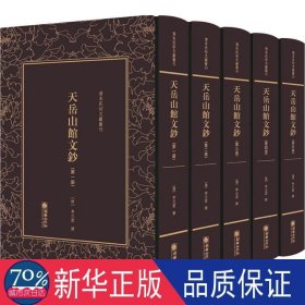 天岳山馆文钞（全5册） 中国古典小说、诗词 (清)李元度撰