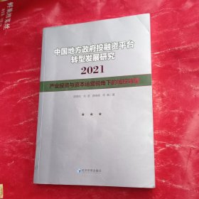 中国地方政府投融资平台转型发展研究2021——产业投资与资本运营视角下的城投转型