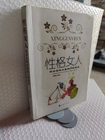 性格女人：成功女性必備的9種素質(zhì)