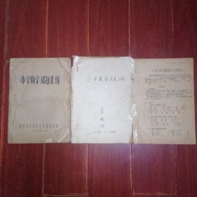 小学数学试题汇编(1978年油印本114页)+小学数学总复习题(70年代年油印本)+小学语文总复习提纲(1981年油印本29页) 共3册合售（自然旧泛黄 边角有破损磨损折痕局部粘胶带 内页写有字迹 版本年代及品相看图自鉴免争议 剔品勿定免争议）