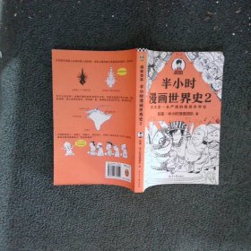 半小时漫画世界史2