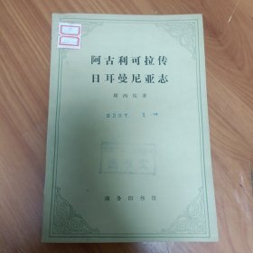 阿古利可拉传 日耳曼尼亚志 正版书籍，保存完好，实拍图片，品相见详图