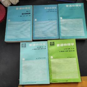 普通物理学【第一版】全五册（第一分册：力学；第二分册：热学；第三分册：电磁学：第四分册：光学；第五分册：近代物理学)