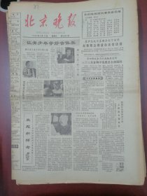北京晚报1980年9月17日