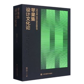 蘋果集(設(shè)計(jì)文化論)/當(dāng)代中國工業(yè)設(shè)計(jì)研究實(shí)踐叢書