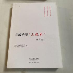 县域治理“三起来”教育读本