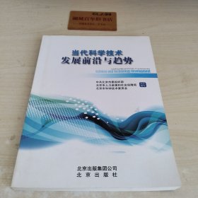 当代科学技术发展前沿与趋势Z405