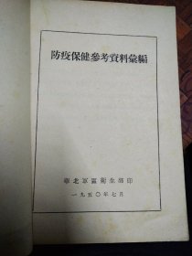 防疫保健参考资料汇编 华北区卫生部  1950年