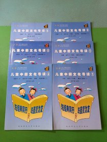 儿童中国文化导读1-6 共6本合售