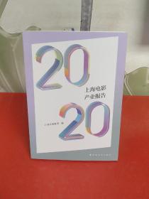 2020上海电影产业报告【内页干净】