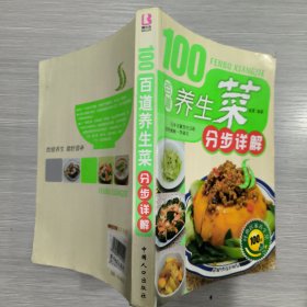 100道经典居家养生菜：百道养生菜分步详解