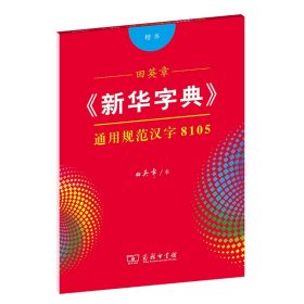 田英章《新华字典》通用规范汉字8105（楷书）字贴