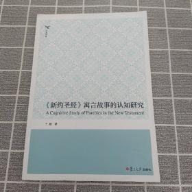 《新约圣经》寓言故事的认知研究