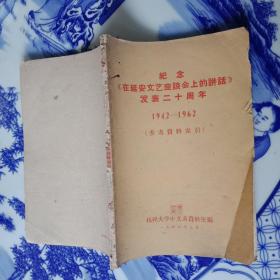 纪念《在延安文艺座谈会上的讲话》发表二十周年1942～1962（参考资料索引）