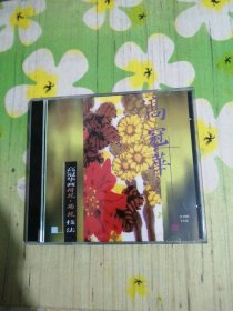 高冠华画荷花•菊花技法 2VCD