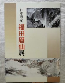 福田眉仙展 日本画家 福田眉仙展 図録