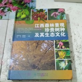 江西森林景观珍贵树种及其生态文化